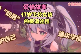 17岁卫校女孩第一次后，惨遭渣男抛弃，女孩子如何保护自己？视频封面