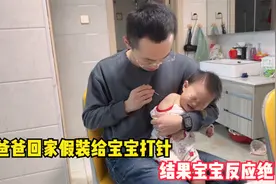 10个月宝宝刚打完针，爸爸回家假装给宝宝打针，结果宝宝反应绝了视频封面