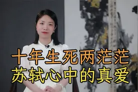 苏轼的爱情：十年生死两茫茫，最平凡，也最深情视频封面