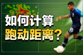 球员的跑动距离，到底是怎么算出来的？视频封面