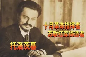 苏联红军缔造者！托洛茨基