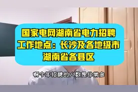 国家电网湖南省电力公司招聘~600人，人数众多，遍布湖南省各地市视频封面