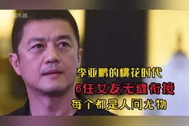 深扒李亚鹏6段感情史，桃花运无缝衔接，每个都是人间尤物。视频封面