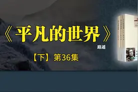 《平凡的世界》【下】第36集视频封面