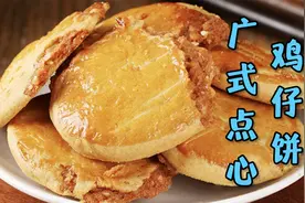 经典的广式点心鸡仔饼，农师傅今天公开它的配方和制作方法视频封面