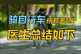 经常骑自行车，会伤膝盖吗？医生说得分2种情况，第2种别再骑了视频封面