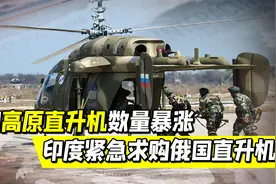 中国高原直升机数量暴涨，印度紧急求购俄直升机，国产货不要了？视频封面