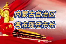 内蒙古自治区各市现任市长视频封面