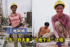 工地阿娇：广东一对夫妻“工地干活”还债，生活却让人羡慕视频封面
