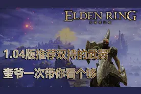 [艾尔登法环] 1.04版里有哪些值得你刷两把的稀有武器？