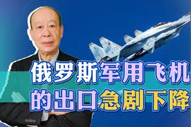 俄罗斯军用飞机出口急剧下降，局势无法挽回，中国军工的机会来了视频封面
