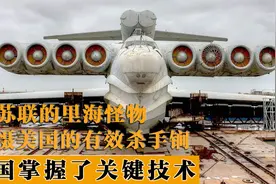 中国研发地效飞行器，学习苏联核心技术，里海怪物让美国也很忌惮视频封面