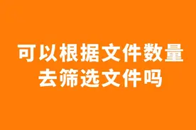 怎么使用电脑来整理文件 快速归类文件视频封面