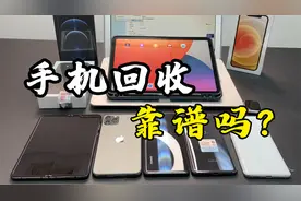 手机回收的水有多深，苹果X只值3元？视频封面