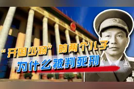 父亲是开国少将，孩子却被判死刑，熊应堂的两个儿子犯了什么罪？