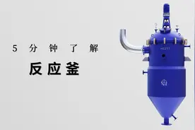 5分钟了解反应釜