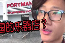 【蕉哥生活台】蕉哥带你逛美国的乐器店