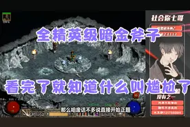 《暗黑破坏神2》史上最尴尬的武器-精英级暗金斧子视频封面
