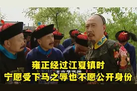 《雍正王朝》：雍正经过江夏镇时，宁愿受下马之辱也不愿公开身份视频封面