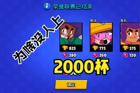 荒野乱斗18：为什么没有人能上3000杯，荣誉联赛机制科普视频封面