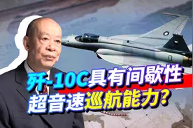 中航工业称歼-10具有间歇性超音速巡航能力，这是不是吹牛？视频封面