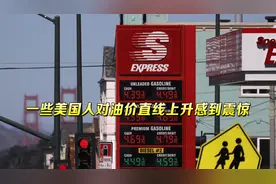 美国汽油价飙升创新高，民众抱怨很难买得起，不知依赖俄罗斯能源视频封面