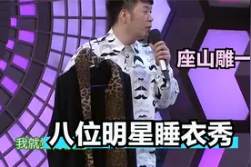 八位明星睡衣秀：杜海涛穿豹纹睡衣走秀，谢娜：特好看很像座山雕