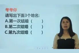 趣味猜地名：第一次结婚，第二次，第九次，分别是哪3个地方