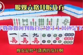 眼观六路耳听八方，高手教你如何判断自己处于上风还是下风视频封面