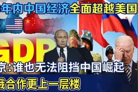 普京预言：未来30年，中国经济全面超越美国，中俄关系将更进一步视频封面