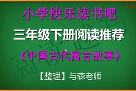 三年级下册，快乐读书吧推荐阅读，《中国古代寓言》综合知识介绍视频封面
