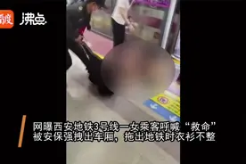 西安一女子地铁上与他人起冲突，引众怒！被安保强行拽出车厢视频封面