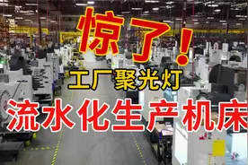 美国工厂是如何流水化生产机床的！视频封面