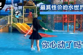 端午假期去哪玩？西安性价比最高的水世界你心动了吗！视频封面