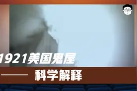 1921年美国鬼屋事件的科学解释视频封面