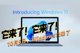 10月5日Windows11正式发布！虽然耳目一新，但不建议尝鲜