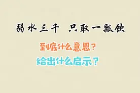 弱水三千只取一瓢饮 说的是爱情？到底啥意思？给出什么启示？视频封面