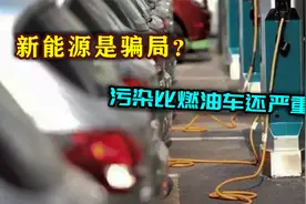 新能源真的是“骗局”？污染竟然比燃油车还严重！视频封面