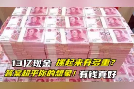 把13亿人民币现金堆起来，相当于多少吨的重量？答案很出乎意料