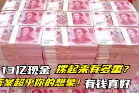 把13亿人民币现金堆起来，相当于多少吨的重量？答案很出乎意料视频封面