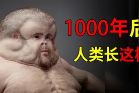 1000年以后的人类长什么样？霍金预言，一千年后人类或将消失！视频封面