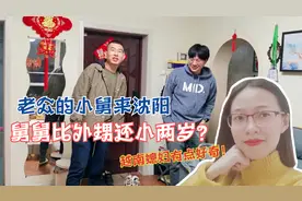 老公的小舅来沈阳，越南媳妇不明白，舅舅怎么比外甥还小两岁？视频封面