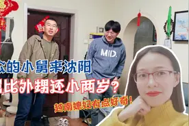 老公的小舅来沈阳，越南媳妇不明白，舅舅怎么比外甥还小两岁？视频封面
