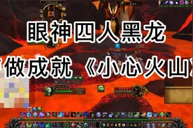 WLK四人带做10人黑龙小心火山成就视频封面