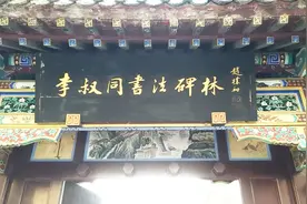 天津河北区宙纬路，李叔同书法碑林一瞥视频封面