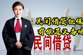 民间借贷，帮人担保贷款会有哪些责任？法律又是如何规定的视频封面