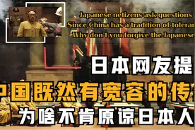 小日子扎心提问，中国对别的国家那么宽容，凭啥不肯原谅我们视频封面