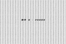 数字 0 - 20000视频封面