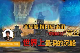世界最深沉船被发现，美军舰被日军击沉，罗伯茨号沉没七千米视频封面