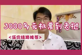 中国到老挝万象机票低价线路推荐，3000多的乘机手续和注意事项视频封面